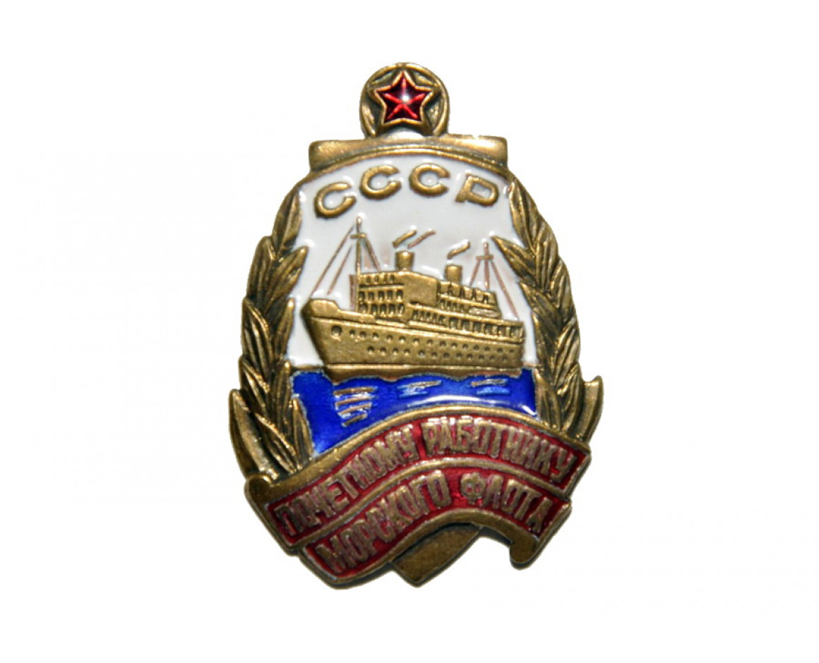 Нагрудный знак Почётному работнику Морского Флота СССР, реплика